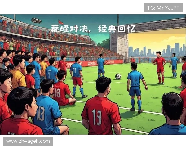 足球赛事中的历史对决与经典回顾